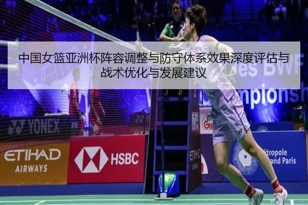 中国女篮亚洲杯阵容调整与防守体系效果深度评估与战术优化与发展建议