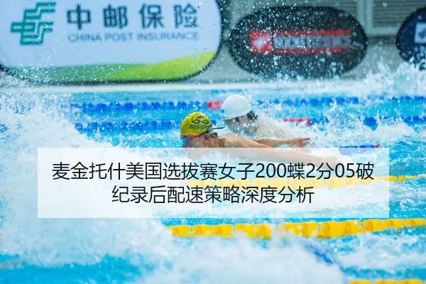 麦金托什美国选拔赛女子200蝶2分05破纪录后配速策略深度分析