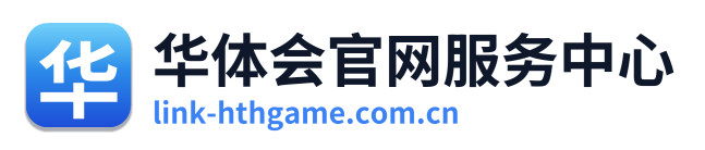华体会官网服务中心